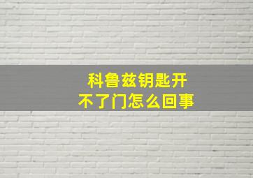 科鲁兹钥匙开不了门怎么回事