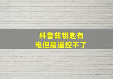 科鲁兹钥匙有电但是遥控不了