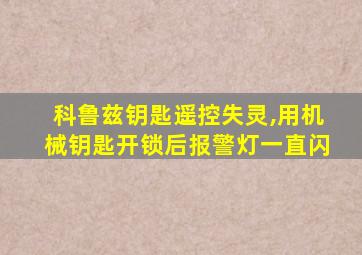 科鲁兹钥匙遥控失灵,用机械钥匙开锁后报警灯一直闪