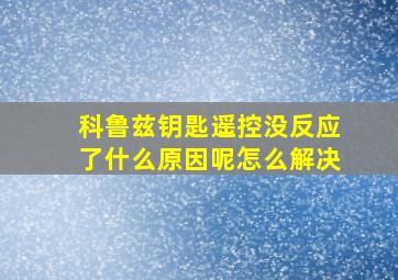 科鲁兹钥匙遥控没反应了什么原因呢怎么解决