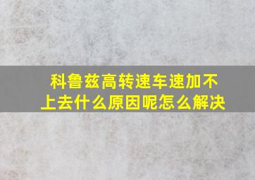 科鲁兹高转速车速加不上去什么原因呢怎么解决