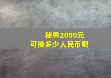 秘鲁2000元可换多少人民币呢