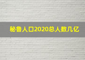 秘鲁人口2020总人数几亿