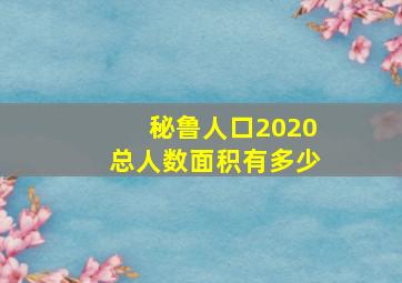 秘鲁人口2020总人数面积有多少