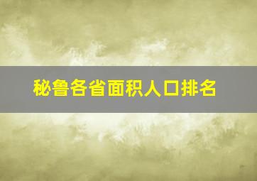 秘鲁各省面积人口排名