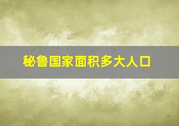 秘鲁国家面积多大人口