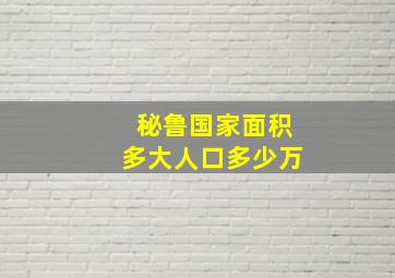 秘鲁国家面积多大人口多少万