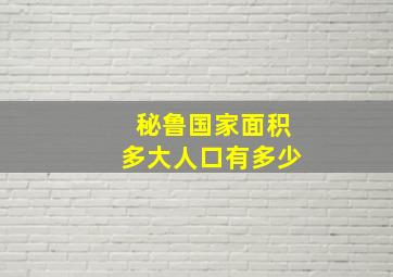 秘鲁国家面积多大人口有多少