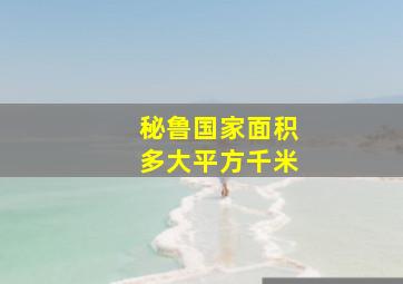 秘鲁国家面积多大平方千米