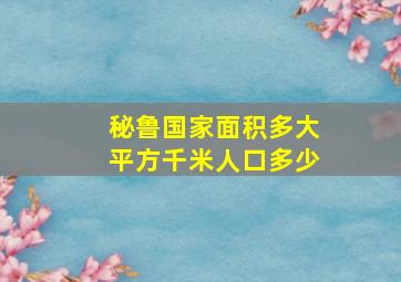 秘鲁国家面积多大平方千米人口多少