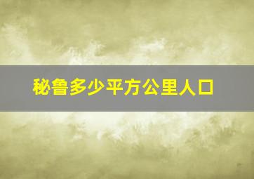 秘鲁多少平方公里人口