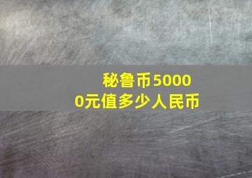 秘鲁币50000元值多少人民币