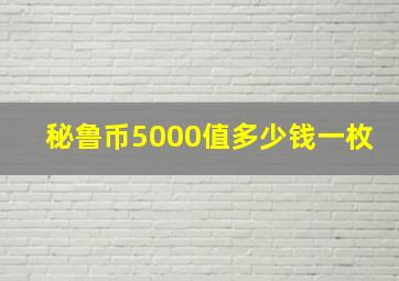 秘鲁币5000值多少钱一枚