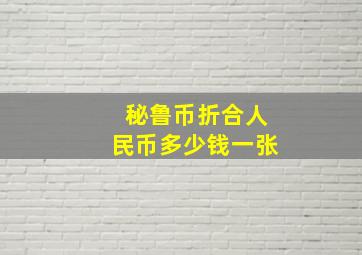 秘鲁币折合人民币多少钱一张