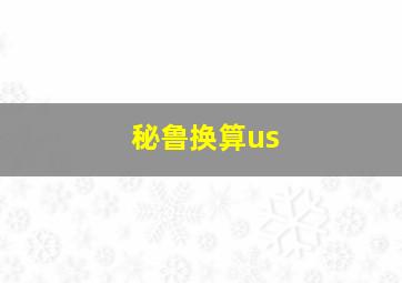 秘鲁换算us