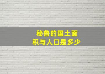 秘鲁的国土面积与人口是多少