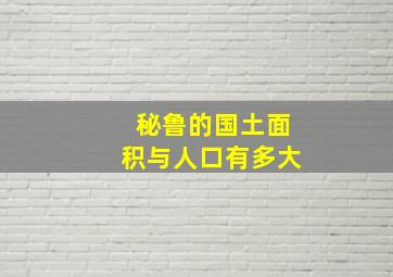 秘鲁的国土面积与人口有多大