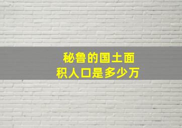 秘鲁的国土面积人口是多少万