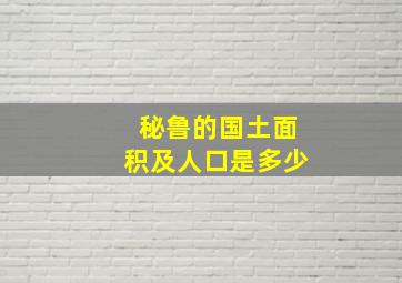 秘鲁的国土面积及人口是多少