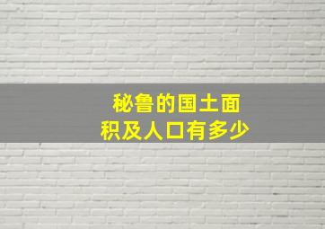 秘鲁的国土面积及人口有多少