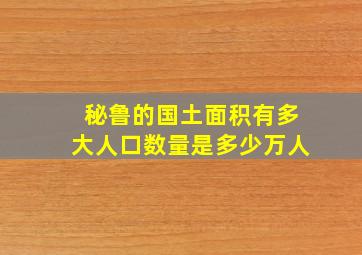 秘鲁的国土面积有多大人口数量是多少万人