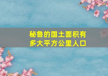 秘鲁的国土面积有多大平方公里人口