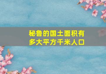 秘鲁的国土面积有多大平方千米人口