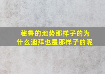 秘鲁的地势那样子的为什么迪拜也是那样子的呢