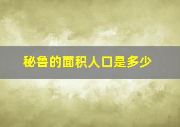 秘鲁的面积人口是多少