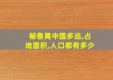 秘鲁离中国多远,占地面积,人口都有多少