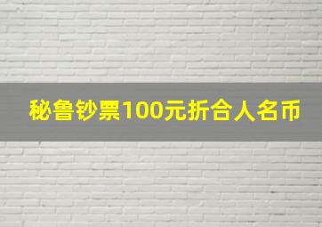 秘鲁钞票100元折合人名币