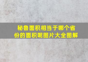 秘鲁面积相当于哪个省份的面积呢图片大全图解