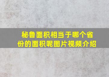 秘鲁面积相当于哪个省份的面积呢图片视频介绍