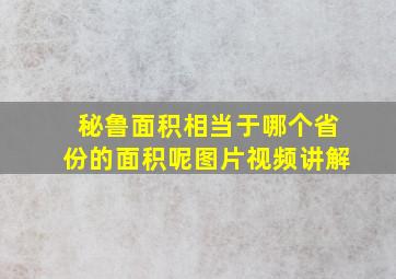 秘鲁面积相当于哪个省份的面积呢图片视频讲解