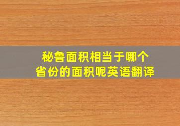 秘鲁面积相当于哪个省份的面积呢英语翻译