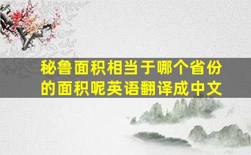 秘鲁面积相当于哪个省份的面积呢英语翻译成中文