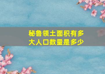 秘鲁领土面积有多大人口数量是多少