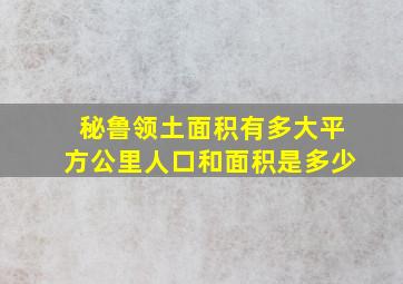 秘鲁领土面积有多大平方公里人口和面积是多少