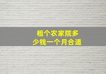 租个农家院多少钱一个月合适