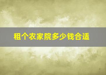 租个农家院多少钱合适