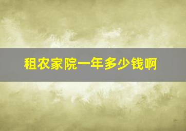 租农家院一年多少钱啊