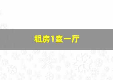 租房1室一厅