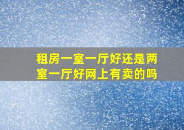 租房一室一厅好还是两室一厅好网上有卖的吗