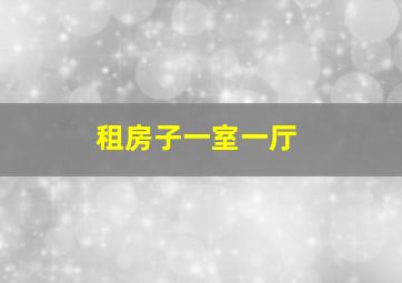 租房子一室一厅