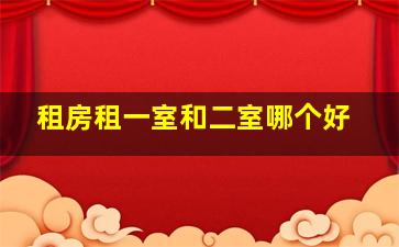 租房租一室和二室哪个好