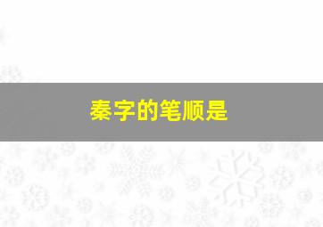 秦字的笔顺是