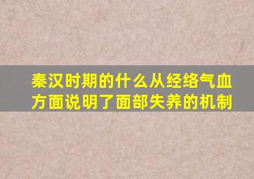 秦汉时期的什么从经络气血方面说明了面部失养的机制