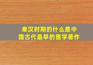 秦汉时期的什么是中国古代最早的医学著作