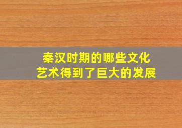 秦汉时期的哪些文化艺术得到了巨大的发展