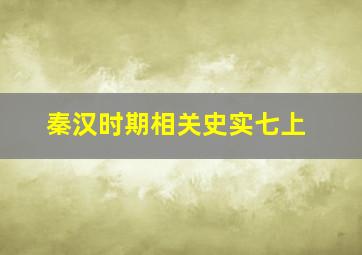 秦汉时期相关史实七上